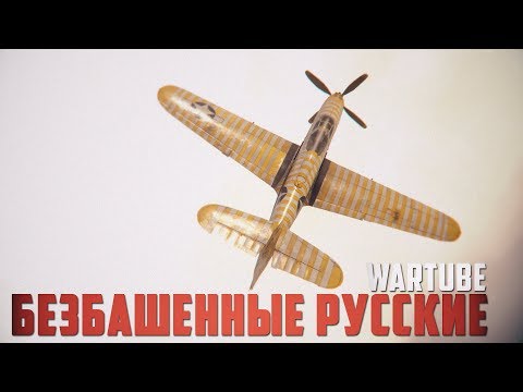 Видео: БЕЗБАШЕННЫЕ РУССКИЕ! "Невероятный случай" War Thunder