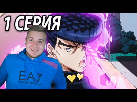 Видео: Привет, Джоске! ⭐️ ДжоДжо 1 серия 4 сезон | Реакция на аниме