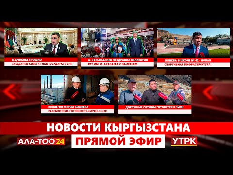 Видео: Новости Кыргызстана // Прямой эфир // 10.10.2025
