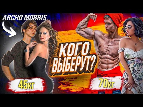 Видео: За кем будут бегать девушки? Мой личный опыт. (Дрищ или качок?) Кого выберут?