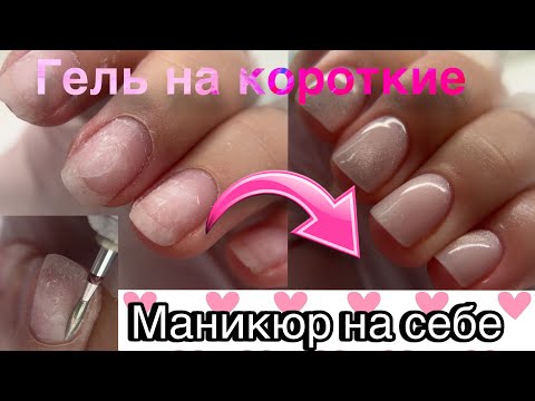 Видео: УКРЕПЛЕНИЕ НОГТЕЙ ГЕЛЕМ💅🏻 Маникюр на себе/ КАК я делаю маникюр ? #nails #гель #укреплениеногтей 