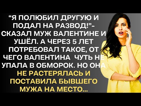 Видео: "Я полюбил другую и подал на развод"- сказал муж жене. А через 5 лет потребовал такое, от чего...