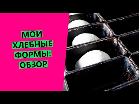 Видео: Как выбрать 🤔😉хлебную форму? Обзор всех моих форм для выпечки хлеба