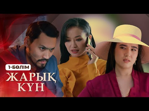 Видео: Тұсаукесер! «Жарық күн» телехикаясы. 1-бөлім