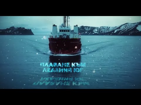 Видео: Плаване към ледения юг - "В кадър", 12.05.2023