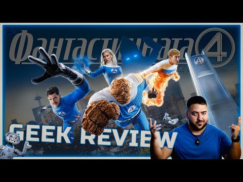 Видео: ФАНТАСТИЧЕН ФИЛМ за „ФАНТАСТИЧНАТА ЧЕТВОРКА: ПЪРВИ СТЪПКИ“ | GEEK REVIEW