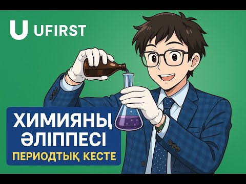 Видео: №1  ХИМИЯНЫҢ ӘЛІППЕСІ - ПЕРИОДТЫҚ КЕСТЕ (1)