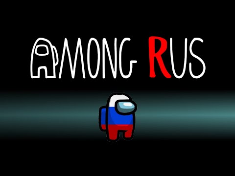 Видео: AMONG US в РЕАЛЬНОЙ ЖИЗНИ (ПО-РУССКИ) | AMONG RUS
