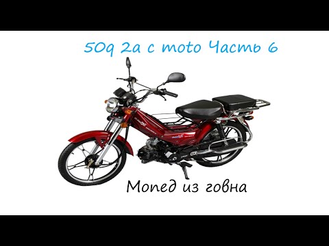 Видео: 50q 2a c moto Часть 6