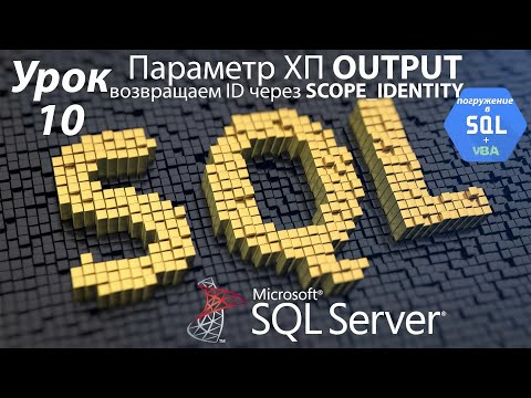 Видео: Погружение в SQL+vba - Курс | Урок 10 | OUTPUT параметр и SCOPE_IDENTITY функция | SQL+Excel