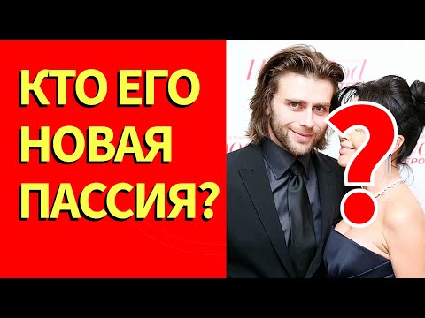Видео: Петр Чернышёв и его НОВАЯ ПАССИЯ! Кто эта красотка, которая покорила его сердце? Все подробности
