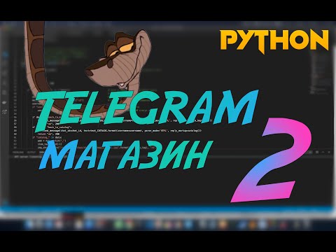 Видео: Telegram магазин на Python #2. Оформление заказа, удаление сообщений