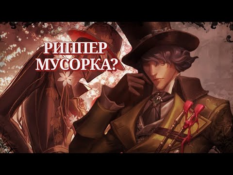 Видео: РИППЕР БЕСПОЛЕЗНЫЙ? | РАЗБОР МЕТОВЫХ ХАНТОВ И МОЁ МНЕНИЕ О НЫНЫШНЕЙ МЕТЕ