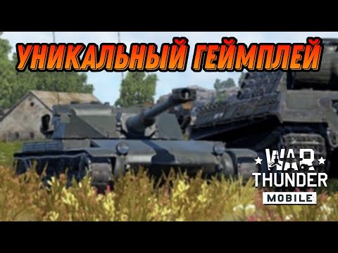 Видео: ELC bis ПРИКОЛЬНЫЙ И ВСЕ В War Thunder Mobile ОБЗОР