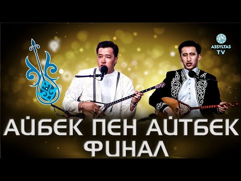 Видео: Финал. Айбек & Айтбек