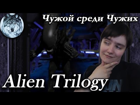 Видео: Ностальгия в Alien Trilogy (PS1). Стрим. Игры 90-х.