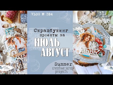 Видео: Что наскрапила за ИЮЛЬ и АВГУСТ? 📌Creative projects for July and August/ VLOG №184.