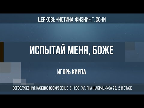 Видео: "ИСПЫТАЙ МЕНЯ, БОЖЕ" Проповедует: пастор Игорь Кирпа 26.10.25