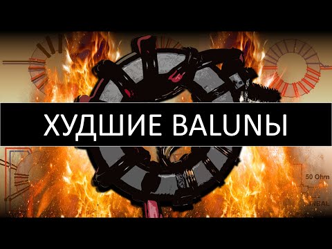 Видео: Самые неудачные схемы BALUNов, худшие согласующие ферритовые трансформаторы сопротивлений