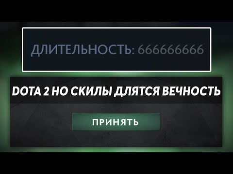 Видео: ЭТО ДОТА 2 НО СКИЛЛЫ ДЛЯТСЯ ВЕЧНОСТЬ! Dota 2 but objects are perminate