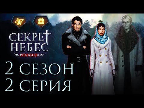 Видео: Дмитрий💎Секрет Небес Реквием || 2 сезон 2 серия