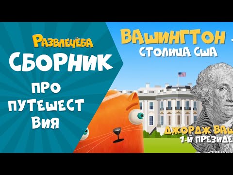 Видео: Развлечёба. Сборник про ПУТЕШЕСТВИЯ