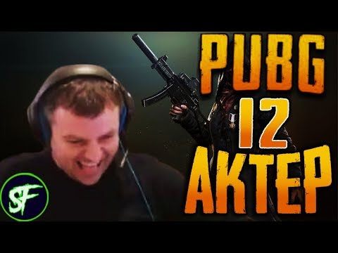 Видео: Актер в PUBG #12 | ВСТАЛ И ВЫШЕЛ!