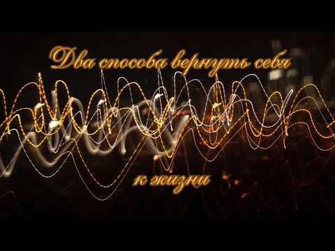 Видео: Два способа вернуть себя к жизни