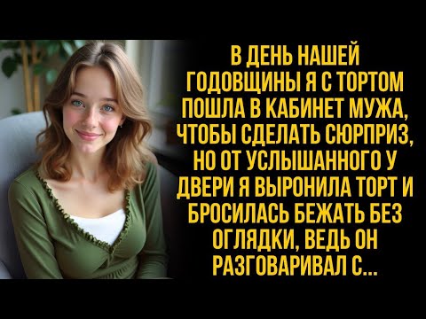 Видео: «Услышав слова мужа из кабинета, я выронила торт и бросилась бежать…»