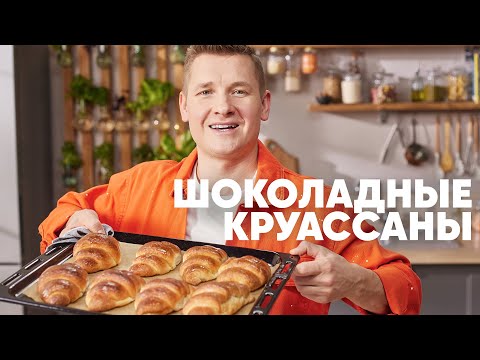 Видео: ШОКОЛАДНЫЕ КРУАССАНЫ - рецепт от шефа Бельковича | ПроСто кухня | YouTube-версия