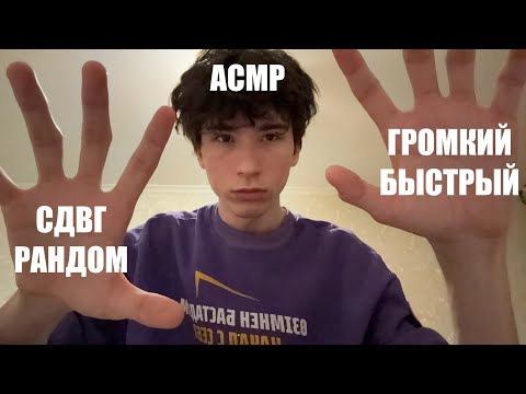 Видео: громкий НЕ РАССЛАБЛЯЮЩИЙ АСМР | СДВГ