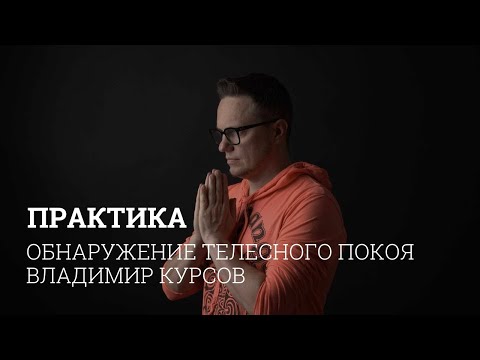 Видео: Майндфулнесс практика. Обнаружение телесного покоя / наблюдение за телесным покоем