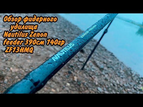 Видео: Обзор фидерного удилища Nautilus Zenon feeder 390см 140гр ZF13HMQ