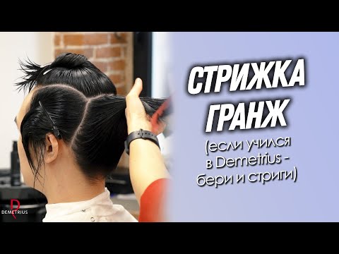 Видео: DEMETRIUS | Стрижка ГРАНЖ | Если учился в Деметриус - смотри, бери и стриги!