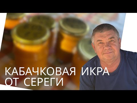 Видео: КАБАЧКОВАЯ ИКРА! ЯБЛОКИ НА ЗИМУ! #кабачковая икра