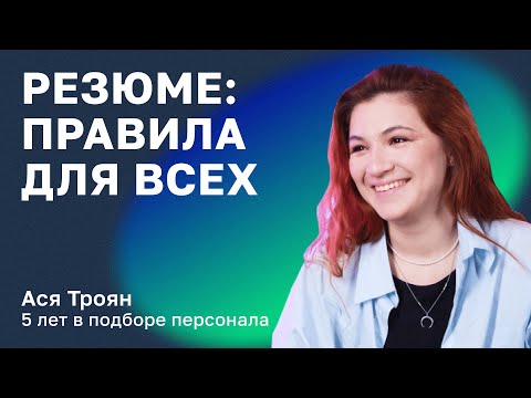 Видео: Как составить резюме: правила для всех сфер