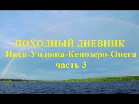 Видео: Походный дневник: Икса - Ундоша - Кенозеро - Онега. Часть 3 (водный поход)