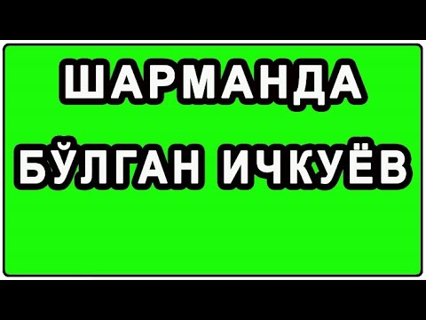 Видео: Шарманда бўлган ичкуёв | Sharmanda bo’lgan ichkuyov