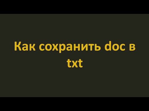 Видео: Как сохранить doc в txt