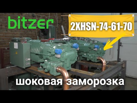 Видео: Сборка централи на винтовых компрессорах Bitzer HSN-7461-70