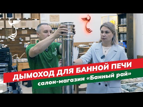 Видео: Дымоход для дровяной банной печи | Как правильно установить?