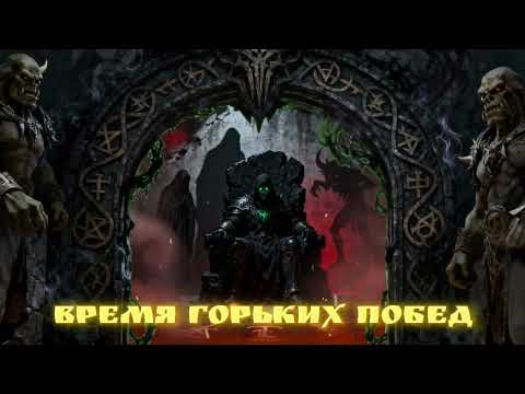 Видео: 11. Совет теней (рок-опера ВРЕМЯ ГОРЬКИХ ПОБЕД) 