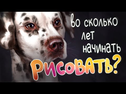 Видео: ПОЗДНО УЧИТЬСЯ РИСОВАТЬ?