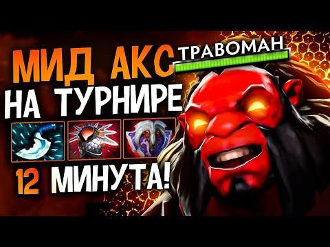 Видео: ПЕРВЫЙ МИД АКС на ТУРНИРЕ ЗА ДВА МИЛЛИОНА РУБЛЕЙ🔥