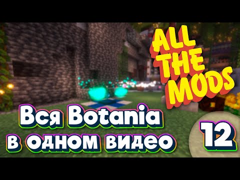 Видео: ALL THE MODS 9 Вся ботания в одном видео  minecraft 1.20.1 ATM9