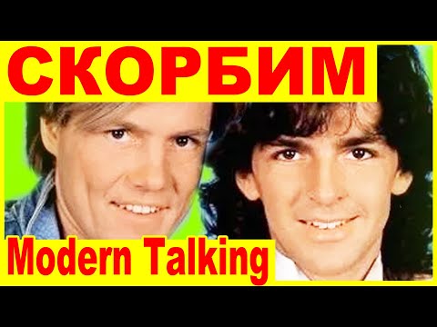 Видео: Страшная трагедия Modern Talking. Томас Андерс и НОРА - ИСТОРИЯ НЕНАВИСТИ и ЛЮБВИ...