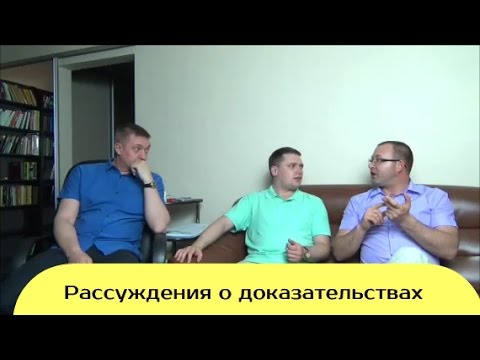 Видео: Рассуждения о доказательствах в гражданском процессе