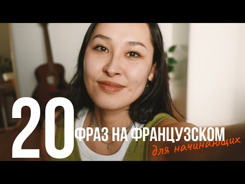 Видео: 20 фраз на французском для начинающих