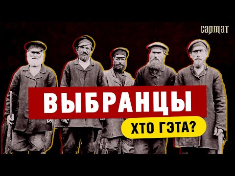 Видео: Не шляхта, не крестьяне. Как выбранцы под Слуцком пережили Радзивиллов и Речь Посполитую?