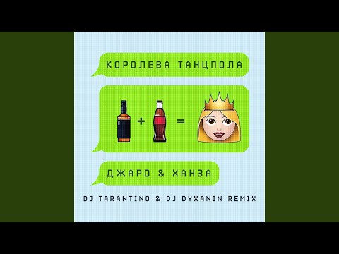 Видео: Королева танцпола (DJ Tarantino & DJ Dyxanin Remix)